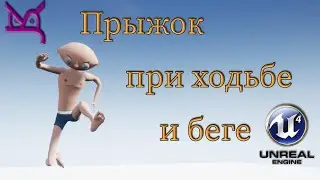 Прыжок при ходьбе и беге / JonsKern studio