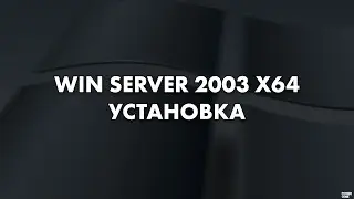 Windows Server 2003 R2 Enterprise x64 - Установка