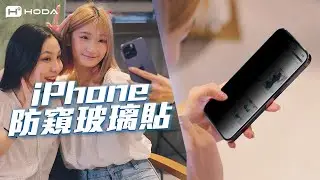 【HODA】防窺玻璃貼｜在外也為你打造專屬的私密空間