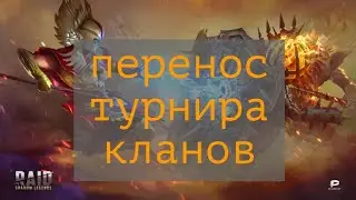 Турнир Кланов. Перенос на выходные дни. Обращение к Разработчикам RAID: Shadow Legends