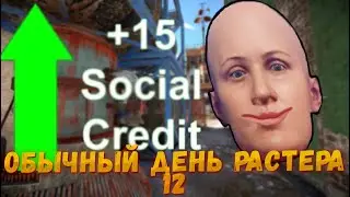 Обычный день Растера 12 =)          