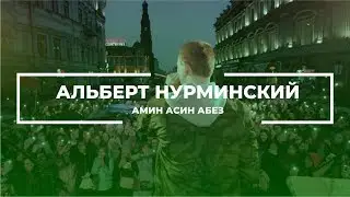 Альберт Нурминский — Амин Асин Абез (Live)