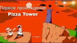 Pizza Tower прохождение 1 серия(Remastered✨)