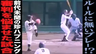 【高校野球】前代未聞‼︎ルールに無いプレー⁉︎ボールが増えた⁉︎奈良県大会で起きた珍プレーについて語る。＃38