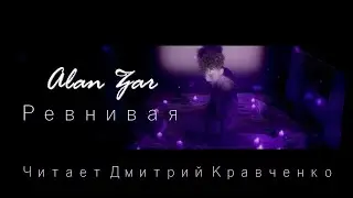 Alan Zar - Ревнивая ( Читает Дмитрий Кравченко )