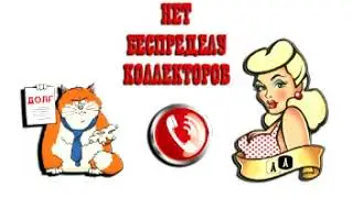 Сборная солянка №162. Разговоры с коллекторами.