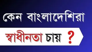 কেন বাংলাদেশীরা স্বাধীনতা চায় ? GoAbdullah.com