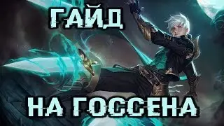ГАЙД НА ГОССЕНА.УБЬЕТ,НЕ УСПЕЕШЬ ДАЖЕ МОРГНУТЬ.
