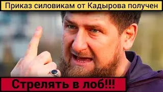 Приказ Кадырова на совещании правительства республики Чечня