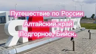 Путешествие по России. Алтайский край. Подгорное, Бийск.