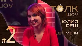 Толк-шоу | Юлия Реш (#2)