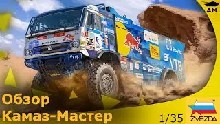 Обзор: Камаз-Мастер от Звезды в 35ом масштабе