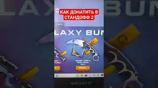 КАК ДОНАТИТЬ В СТАНДОФФ 2 