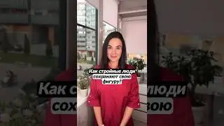 Как стройные сохраняют фигуру?🍏✅