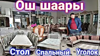 Вешевой рынок! Спальный набор| Стол стул баалары!