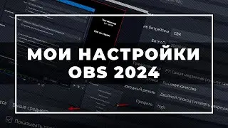 Как настроить OBS в 2024 году | Оптимальные настройки для OBS | Мои настройки obs 2024