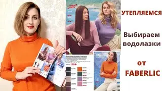 УТЕПЛЯЕМСЯ🍁🍁🍁 ВОДОЛАЗКИ ФАБЕРЛИК