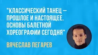Вебинар В. Пегарева 