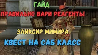 Квест на САБ КЛАСС - Как правильно варить РЕАГЕНТЫ/Scryde x2 