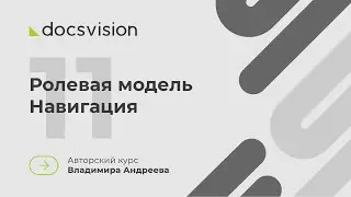 11. Что такое СЭД и как её внедрять? Ролевая модель. Навигация
