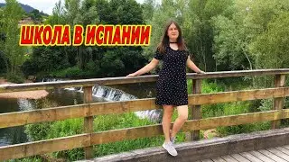 ГОСУДАРСТВЕННАЯ И ПОЛУЧАСТНАЯ ШКОЛА В ИСПАНИИ //СРАВНЕНИЕ  // НАШ ОПЫТ // ШКОЛА В ИСПАНИИ 2020