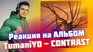 РЕАКЦИЯ на альбом TumaniYO - CONTRAST