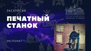Печатный станок