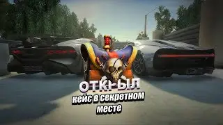 СЕКРЕТНОЕ МЕСТО ДЛЯ ОТКРЫТИЯ КЕЙСОВ НА РАДМИР РП