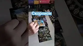 Скорпион. Неделя с 9 по 15 сентября#прогнознанеделю