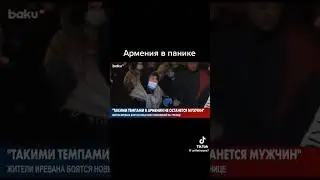 Хватит уже, так продолжаться не может! #россия  #армения #азербайджан