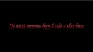 Посмотри это, если потерял веру в себя