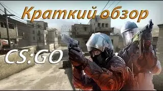 Краткий обзор CS :GO (Гайд для новичков)