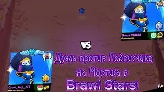 Дуэль против подписчика на Мортисах в Brawl Stars!