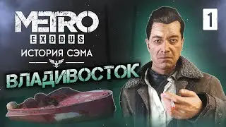 ВЛАДИВОСТОК / Metro Exodus Enhanced Edition (DLC ИСТОРИЯ СЭМА) Прохождение #1