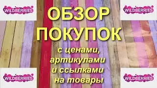 WILDBERRIES. Обзор с ценами и артикулами