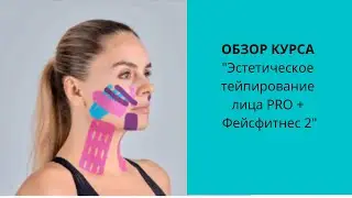 Обзор курса "Эстетическое тейпирование лица PRO + Фейсфитнес 2"