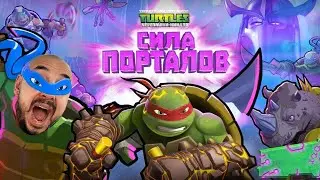 ПАПА РОБ И ЧЕРЕПАШКИ НИНДЗЯ СИЛА ПОРТАЛОВ! СБОРНИК TMNT!
