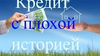 Кредит с плохой историей