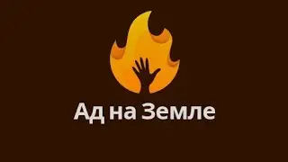 Ад на Земле