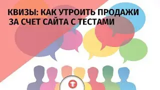 Квизы: как увеличить продажи в 3 раза за счет сайта с тестами?
