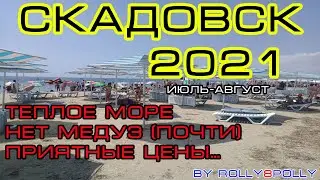 Скадовск 2021! 