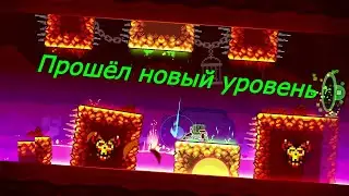 Прошёл новый уровень | Geometry Dash 2.2