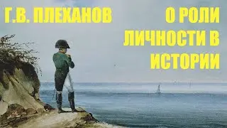 Г.В. Плеханов - К вопросу о роли личности в истории