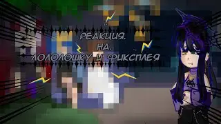 РЕАКЦИЯ КОМАНДЫ СПАСИТЕЛЕЙ НА ЛОЛОЛОШКУ И ФИКСПЛЕЯ ★