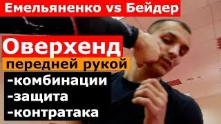 ОВЕРХЕНД Емельяненко vs Бейдер. Защита, комбинации, контратака