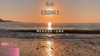 情难枕  - 冷凡 (cover) #歌词 #cover#subtitles #歌词歌曲 《早知道爱会这样伤人,情会如此难枕,当初何必太认真》.english subs in description.