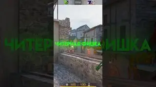 САМАЯ ЧИТЕРНАЯ ФИШКА В СТАНДОФФ2😱 #standoff2 #w3lton #so2 #со2 #стандофф2