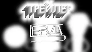 Б.З.Д.Д. 5||ТРЕЙЛЕР||ДАТА ВЫХОДА
