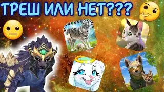ОБЗОР НА ТРЕШ ИГРЫ ПРО ЖИВОТНЫХ/ХОРОШИЕ ИЛИ НЕТ???