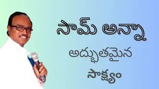 సామన్న సాక్ష్యం Sam Anna Testimony Prayer Power Church